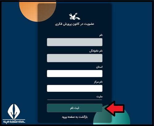 نحوه ثبت نام در کانون پرورش فکری کودکان و نوجوانان