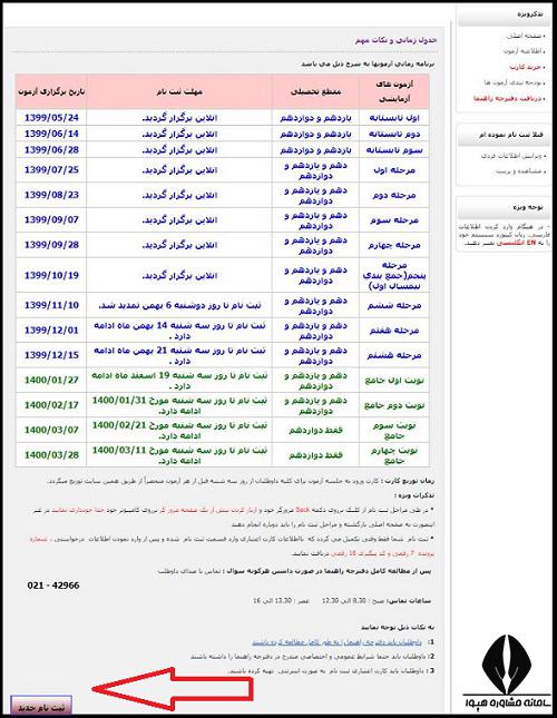 [تصویر:  1631969766_هزینه%20آزمون%20سنجش2.jpg]