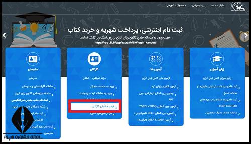 سایت دریافت فیش حقوقی کارکنان کانون زبان ایران