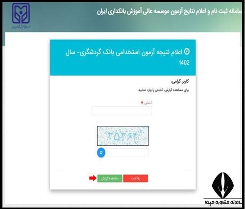 نحوه دریافت نتایج آزمون استخدامی بانک گردشگری ۱۴۰۲