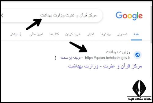 سایت قرآن و عترت وزارت بهداشت