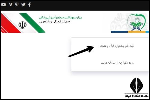 ثبت نام جشنواره های مرکز قرآن و عترت وزارت بهداشت