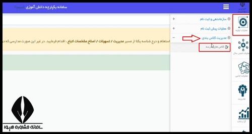 تخصیص دانش اموز به کلاس در سامانه سیدا