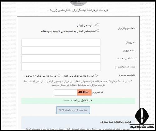 اعتبار سنجی مقالات impactfactor.ir