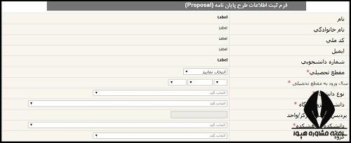 مراحل ثبت پروپوزال کارشناسی ارشد