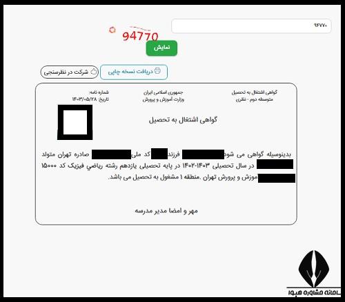 دریافت گواهی اشتغال به تحصیل دانش آموزان