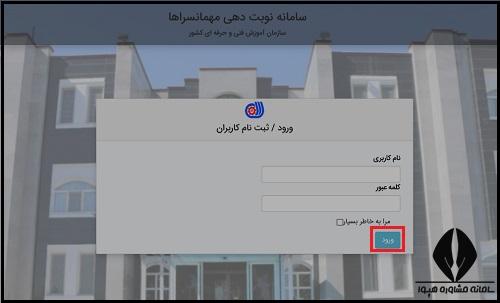 راهنمای تصویری نحوه درخواست مهمانسرای سازمان فنی حرفه ای کشور