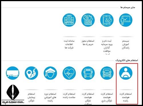 نحوه استعلام کارت هوشمند رانندگان