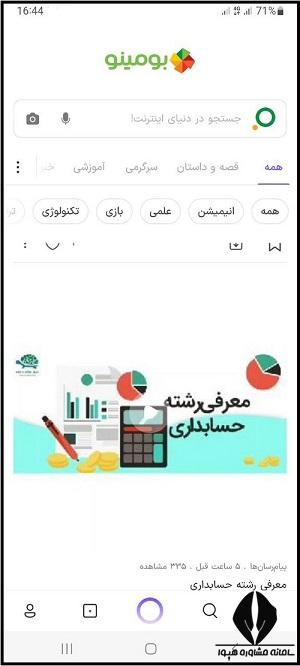 اینترنت بومینو دانش آموزی