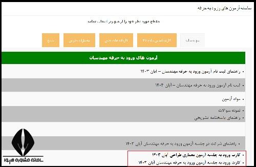 کارت ورود به جلسه آزمون نظام مهندسی 