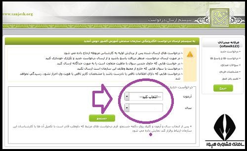 ثبت درخواست در سایت سنجش