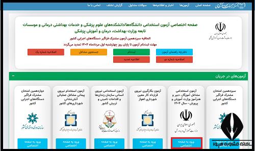 نحوه مشاهده نتایج آزمون استخدام هنرآموز ۱۴۰۴
