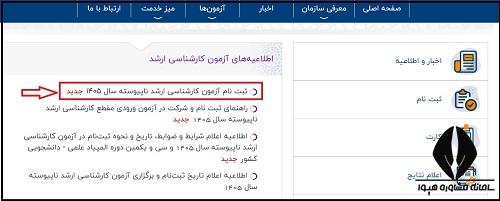 ثبت نام ارشد ۱۴۰۵